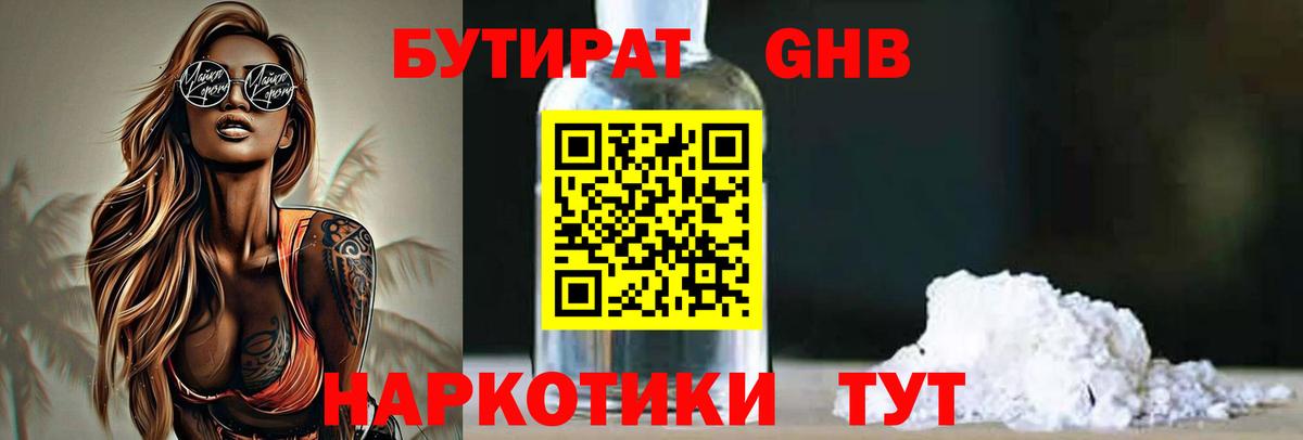 Бутират  Вход с VPN  Соль-Илецк  БУТИРАТ 1.4BDO 