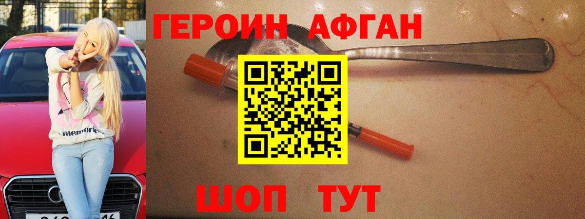 Героин Афган  Вход с VPN  Соль-Илецк 